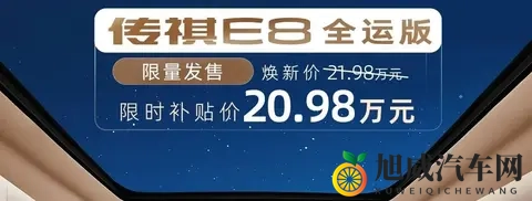 指导价2328万元_限时补贴价2098万元 广汽传祺E8+全运版上市-3