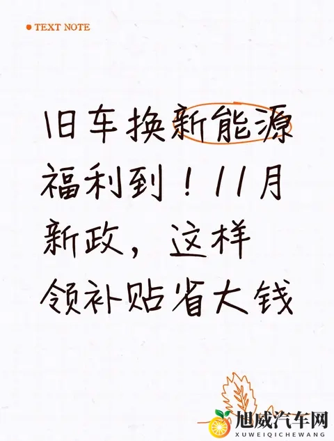 旧车换新能源福利到！11月新政，这样领补贴省大钱-1