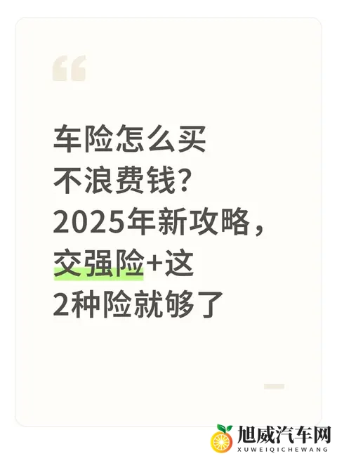 车险怎么买不浪费钱？2025年新攻略，交强险+这2种险就够了-1