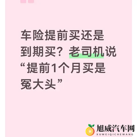 车险提前买还是到期买？老司机说“提前1个月买是冤大头”-1