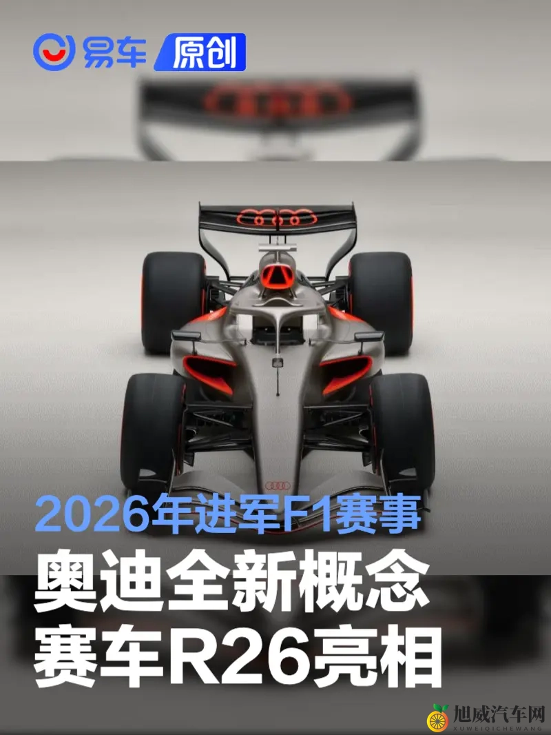 奥迪全新概念赛车R26亮相 2026年进军F1赛事-1