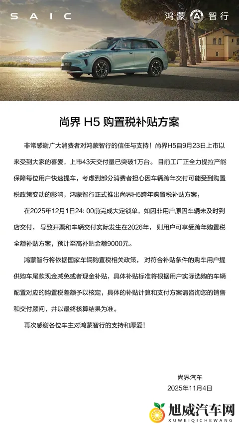 鸿蒙智行尚界 H5 上市 43 天交付破万：售价1598万元起-2