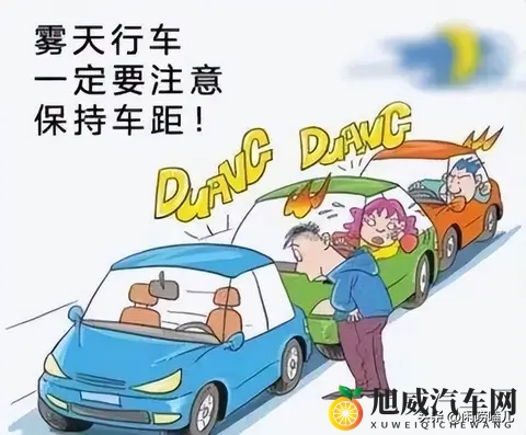 秋冬雾行  老司机都私藏的安全驾驶攻略-1