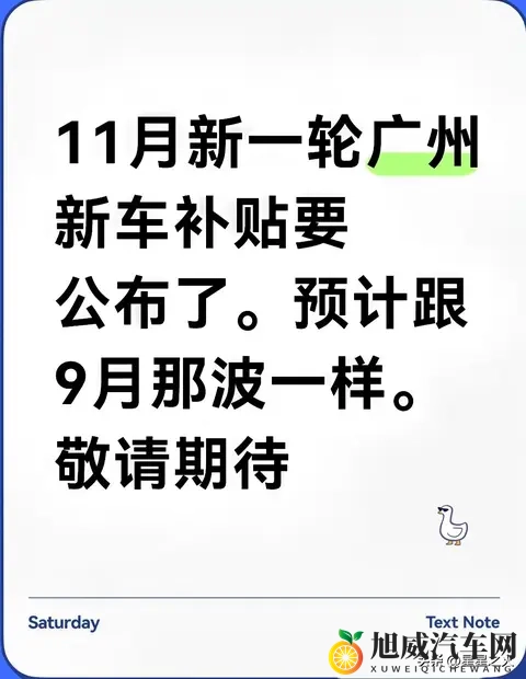 广州11月购车补贴要来了？9月3亿补贴经验全总结，这5点不看准亏-1