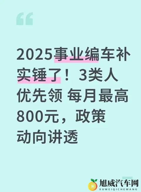 2025事业编车补实锤了！3类人优先领 每月最高800元，政策动向讲透-1