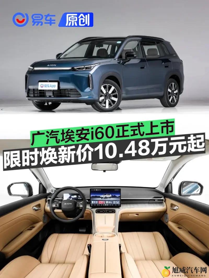 广汽埃安i60正式上市 限时焕新价1048万元起-1