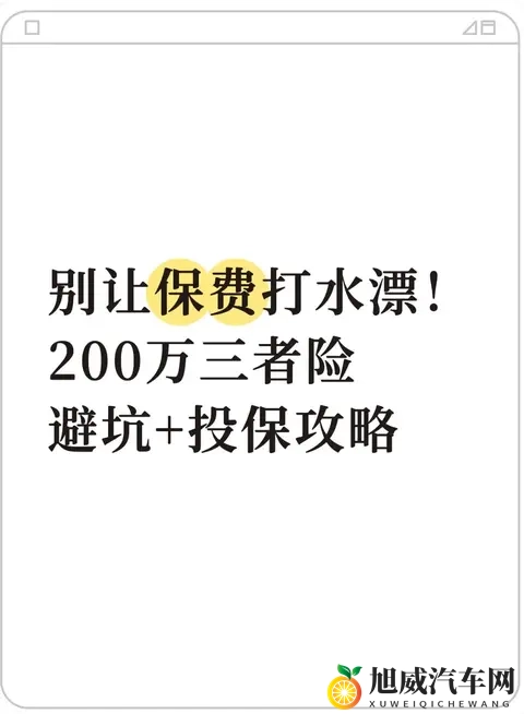 别让保费打水漂！200万三者险避坑+投保攻略-1