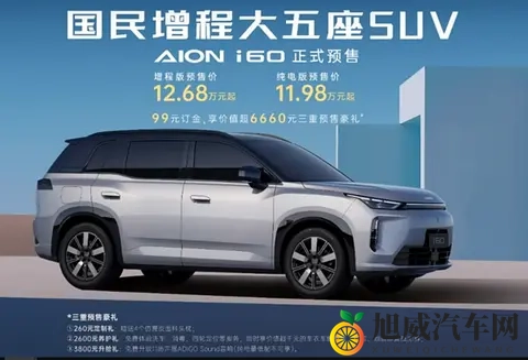 开启埃安全新产品命名序列 AION i60预售价1198万起-2