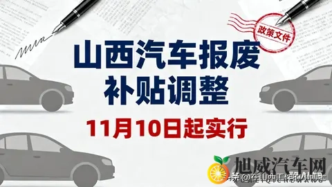 山西汽车报废补贴调整！11月10日起摇号，三轮4200个名额，速看→-1