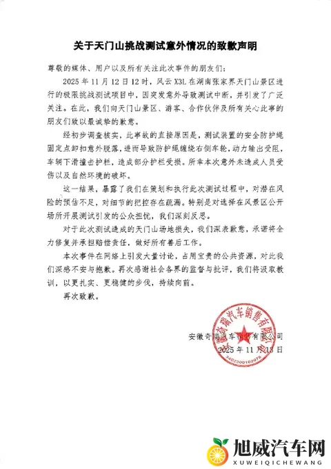 天门山极限挑战测试突发意外  奇瑞汽车紧急致歉-1