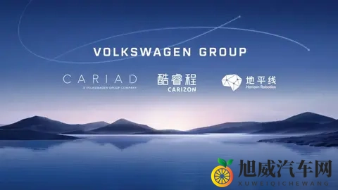 联手地平线,大众汽车最快3年内将用上自研计算平台-2