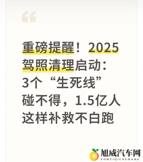 2025驾照清理启动：3个“生死线”碰不得，15亿人这样补救不白跑-1