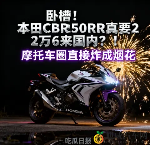 吃瓜日报 本田CBR250RR真要2万6来国内 摩托车圈直接炸成烟花-3
