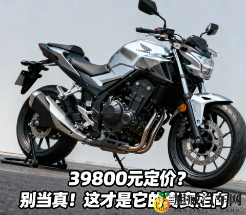 本田CB500SF 39800元定价 别当真 这才是它的真实走向-1