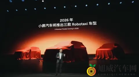 小鹏宣布明年推出三款Robotaxi车型 面向L4智驾设计-1