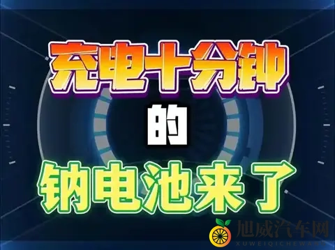 电动车“换心”革命，钠电替代铅酸发生6大突破，3类车主建议升级-3