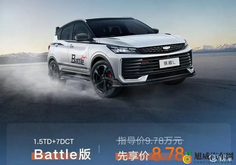 先享价878万元！运动套件很拉风 吉利缤越L Battle版上市！-1