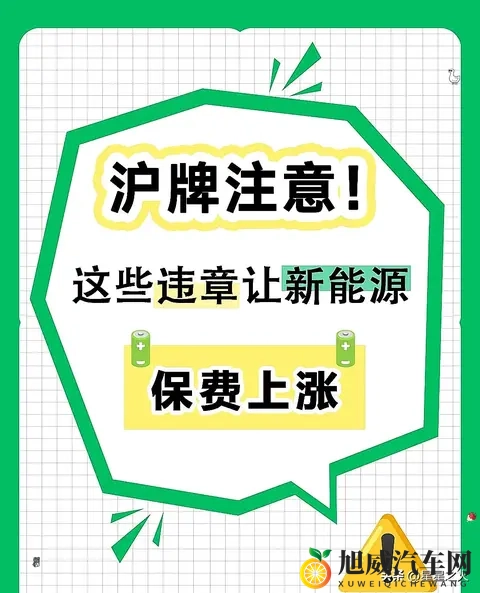沪牌新能源车主注意!1次违停保费涨10%,这些坑别踩-1