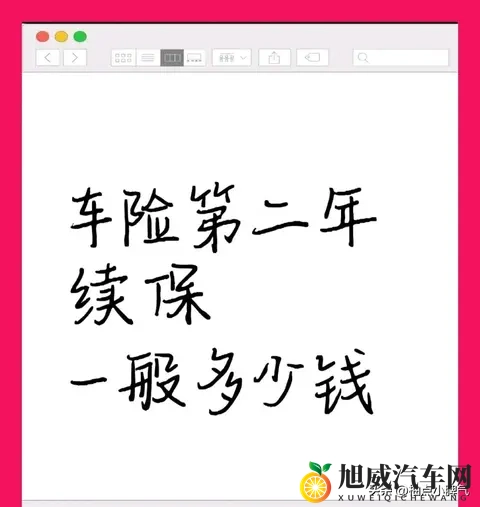 2025车险续保避坑指南：第二年保费这样算，不被忽悠多掏钱-1