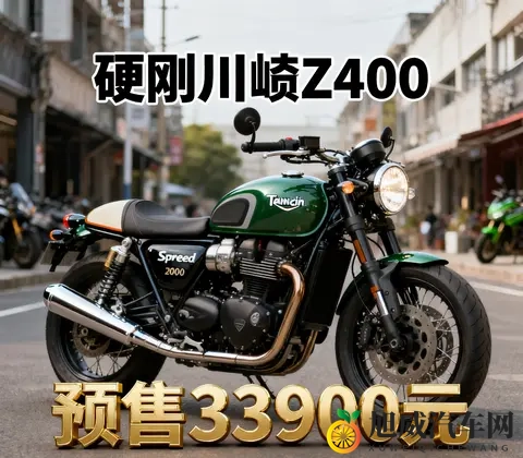 3万级进口卷王 凯旋Speed 400预售33900元 硬刚川崎Z400-2