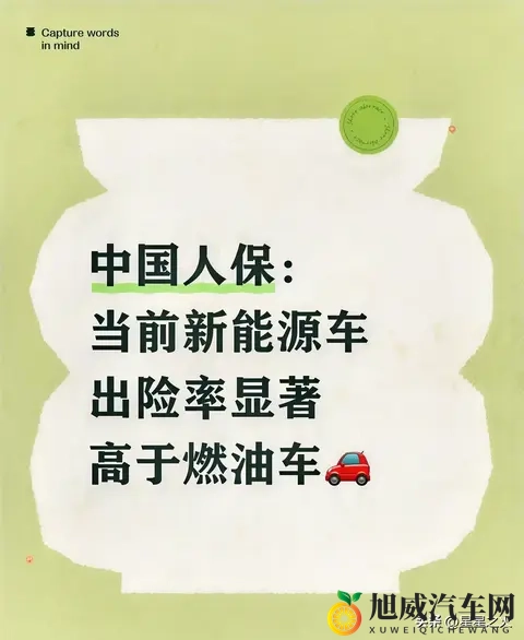 中国人保：当前新能源车出险率显著高于油车-1