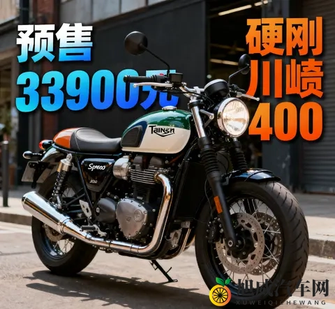 3万级进口卷王 凯旋Speed 400预售33900元 硬刚川崎Z400-3