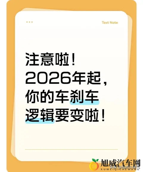 工信部新规:2026年起乘用车须恢复传统刹车逻辑-3