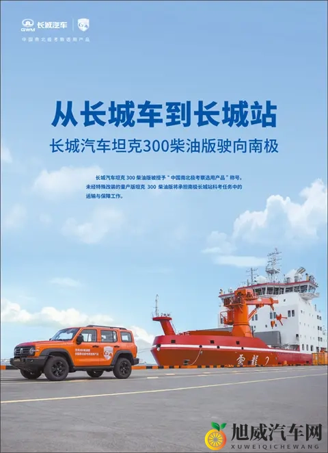 从长城车到长城站 长城汽车坦克300柴油版驶向南极-1
