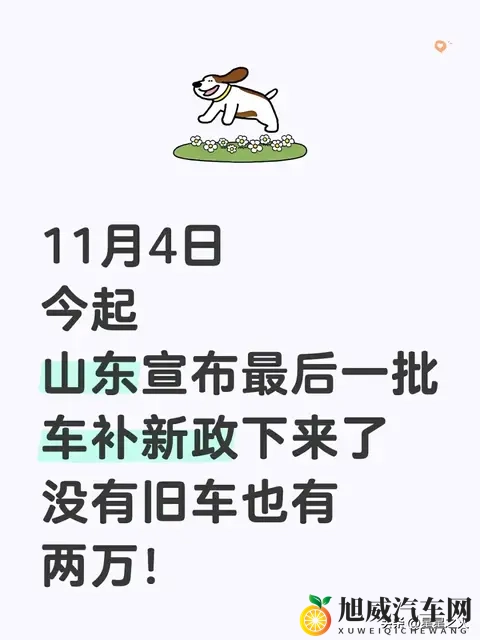 山东车补新政砸下来！无旧车也能领钱，购置税节点前这样省最划算-1