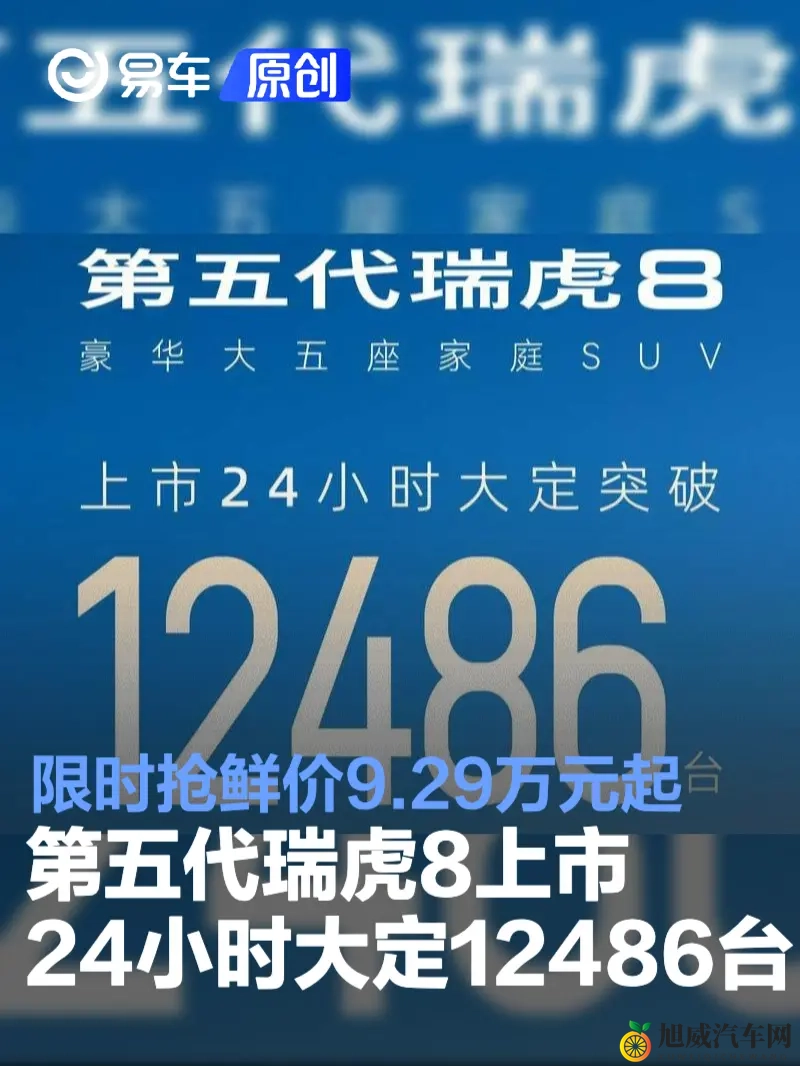 第五代瑞虎8上市24小时大定12486台 限时抢鲜价929万元起-1
