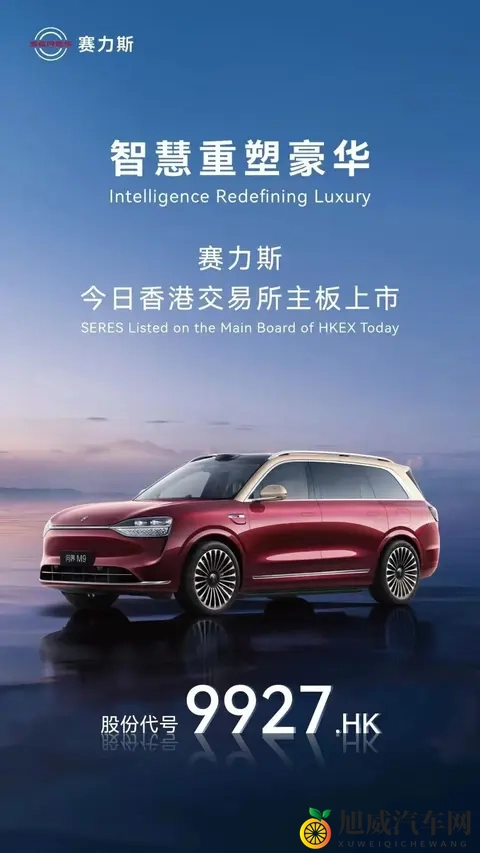 今年全球规模最大车企IPO，赛力斯港股挂牌上市，结果破发？-1