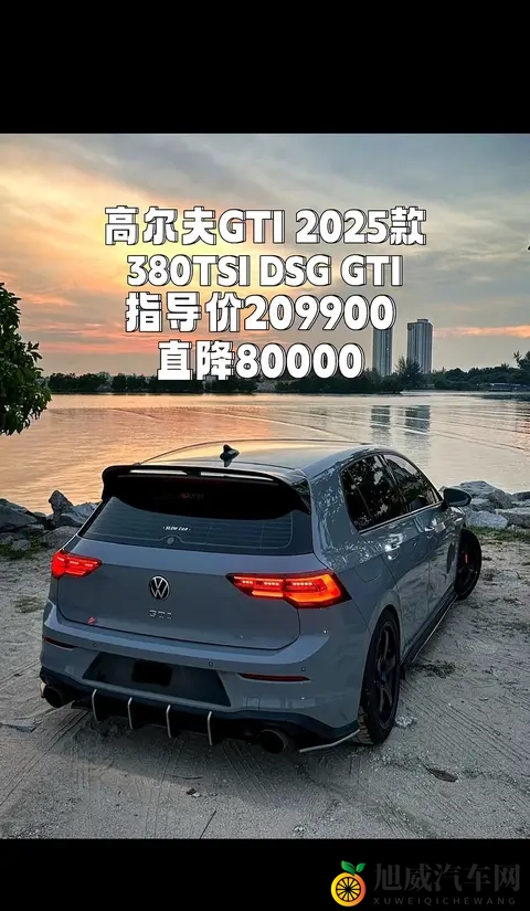 高尔夫GTI 50周年纪念版：燃油小钢炮的最终乐章，比保时捷718还快-2