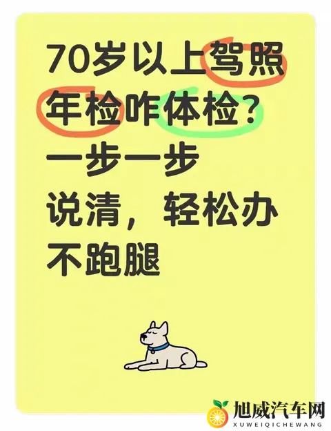 70岁以上驾照年检体检：2025新规一步办，不用跑腿的全流程-1