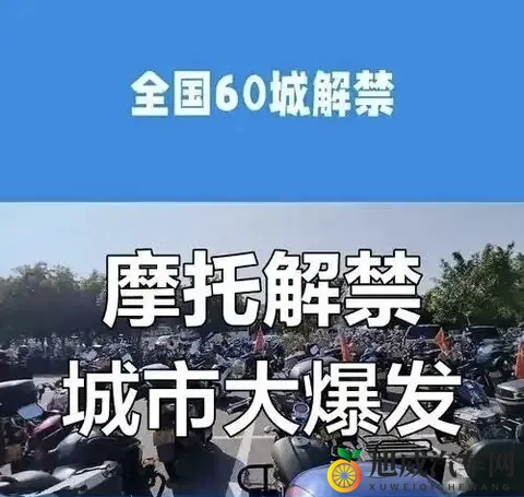 央视发声、多地解禁：摩托车迎来政策暖流，春天真的近了吗？-2