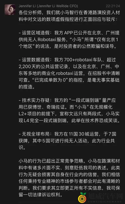 文远知行CFO李璇发文指控小马智行路演材料造假：运营造假、技术吹牛、路演泼脏水-3