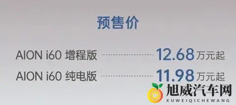 1198万元起,广汽埃安首款增程车型i60开启预售-3