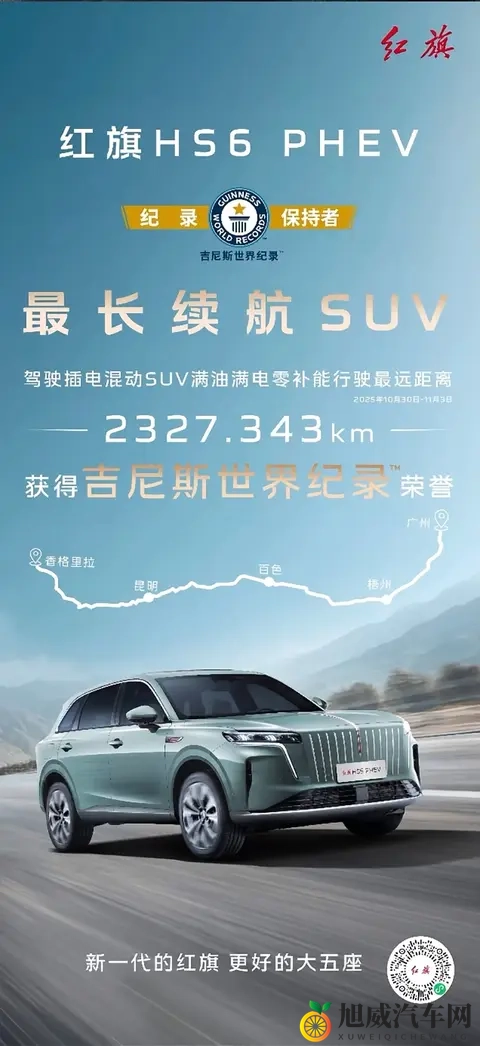 满电满油无补给2327km，世界吉尼斯纪录保持者。红旗憋了个大的-1