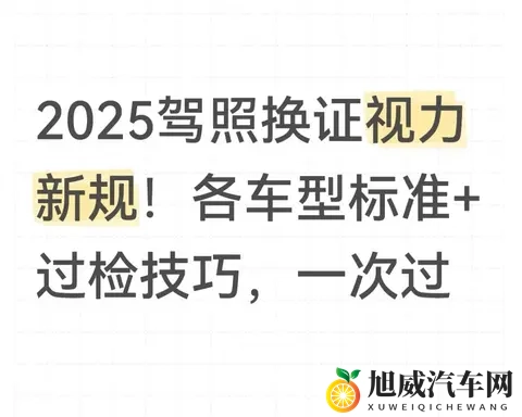 2025驾照换证视力新规!各车型标准+过检技巧,一次过-1