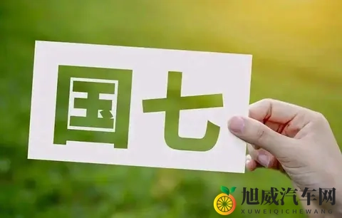 燃油车快撑不住了，国七标准一出，车企得重新洗牌，老路走不通了-3