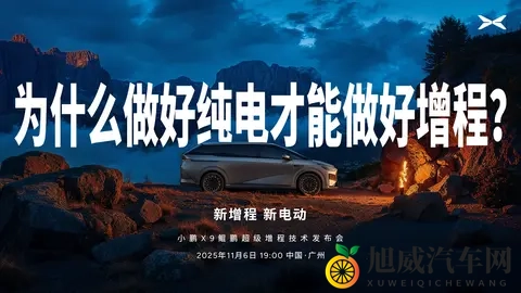 小鹏X9鲲鹏超级增程技术发布会-1