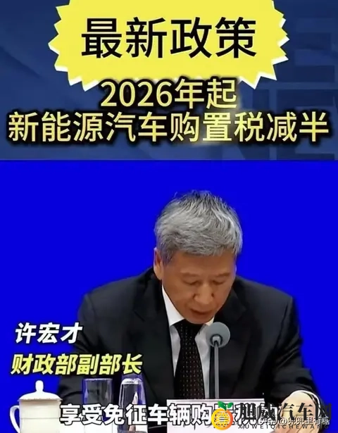 新能源车主注意：明年起购置税不再全免，改为减半征收-1