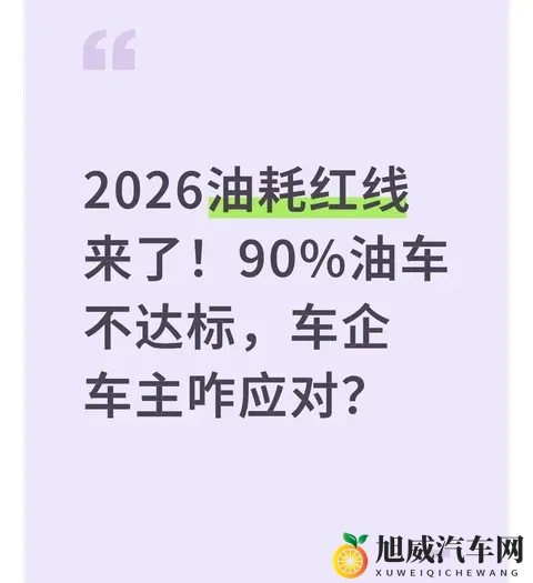 2026油耗红线来了！90%油车不达标，车企车主咋应对？-1