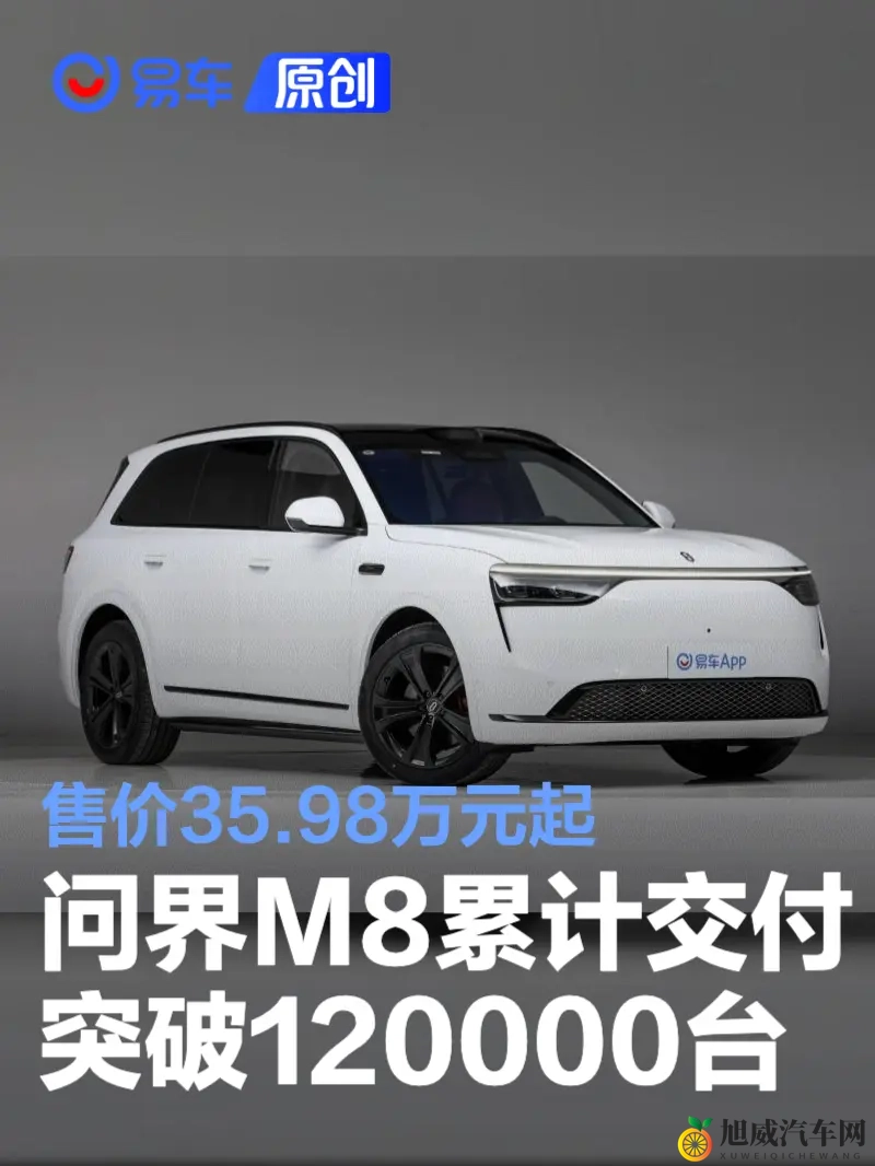问界M8累计交付突破120000台 售价3598万元起-1