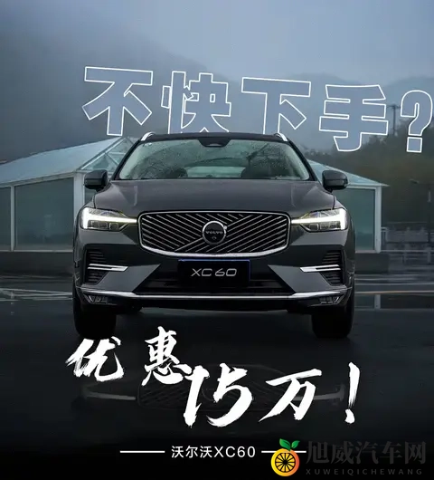 沃尔沃XC60购车手册：降价15万后，哪款版本最值得入手？-2