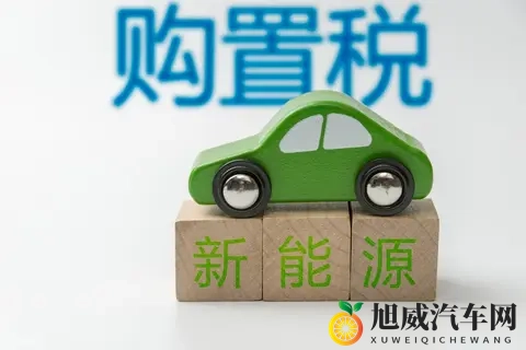 2025年11月10日：新能源车税惠倒计时，购车窗口期如何把握？-1