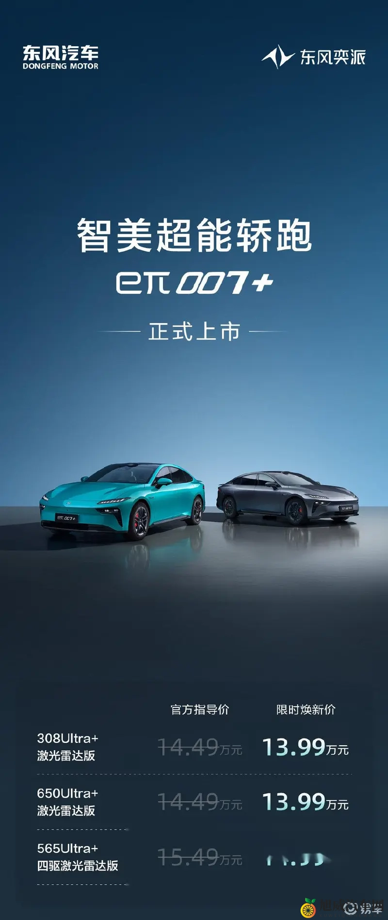 15万级独有激光雷达四驱轿跑东风奕派eπ007+上市-1