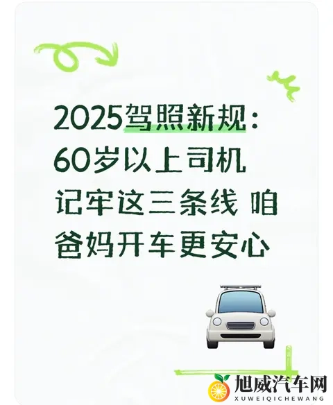 2025驾照新规：60岁以上司机记牢这三条线 咱爸妈开车更安心-1
