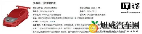 小米汽车挖孔机盖外观专利获授权,此前 SU7 Ultra 陷争议-1