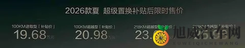 218km纯电续航+1万补贴！比亚迪夏2026震撼上市-3