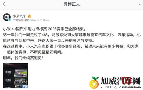 小米・中国汽车耐力锦标赛 2025 赛季全部结束，明年继续赛道见-1